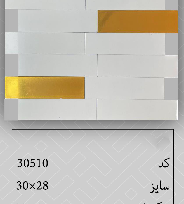 تایل پشت چسبدار 30510