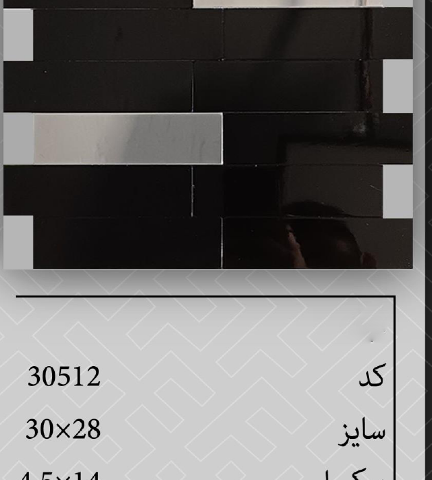 تایل پشت چسبدار 30512b&s
