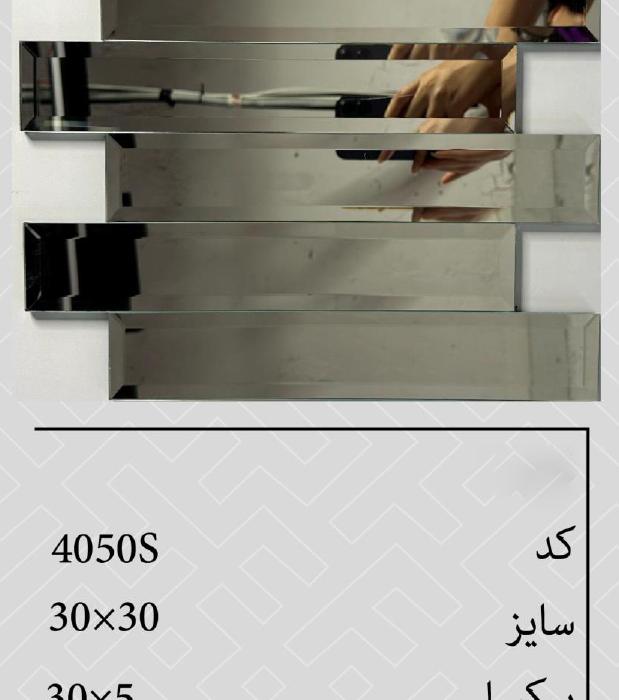 تایل آینه پشت چسبدار 4050s